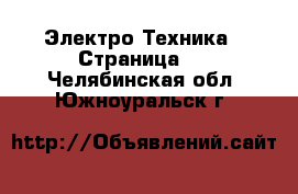  Электро-Техника - Страница 3 . Челябинская обл.,Южноуральск г.